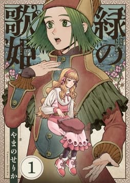 緑の歌姫_thumbnail