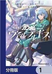 機動戦士ガンダム ヴァルプルギス【分冊版】_thumbnail