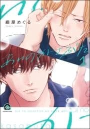 あいのかさぶた(分冊版)