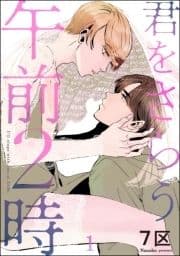 君をさらう午前2時(分冊版)