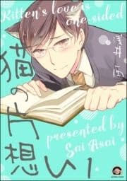 猫の片想い(分冊版)_thumbnail