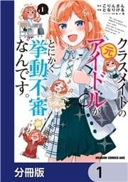 クラスメイトの元アイドルが､とにかく挙動不審なんです｡【分冊版】_thumbnail