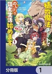 植物魔法チートでのんびり領主生活始めます【分冊版】_thumbnail