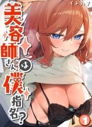 美容師さんは僕指名?