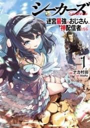 シーカーズ～迷宮最強のおじさん､神配信者となる～【電子単行本】