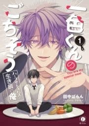 一色くんのごちそう～ハーフサキュバスと生き餌の俺～_thumbnail