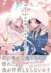 社畜ですが神様に求婚されました(合本版)_thumbnail