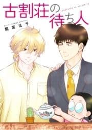 古割荘の待ち人【単話】