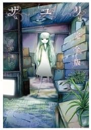 サユリ 完全版