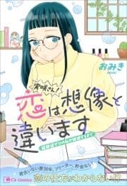 実咲さん!恋は想像と違います 経験値ゼロの私が結婚するまで