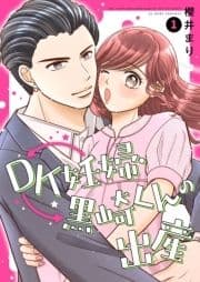 DK妊婦･黒崎くんの出産【描き下ろしおまけ付き特装版】