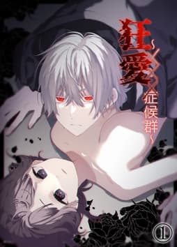 狂愛～XXX症候群～