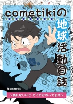 cometikiの地球活動日誌～慣れないけど､どうにかやってます～
