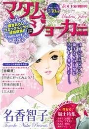 JOUR2024年6月増月号『マダム･ジョーカー総集編第18集』