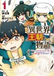 異世界王朝物語 ～転生したらネクロマンサー扱いされているわけだがそれも悪くないかと思い始めた～