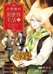 詐欺師的異世界生活 ～詐欺の技術で世界一の商人を目指します～