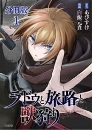 【分冊版】ラドゥと旅路と獣狩り_thumbnail