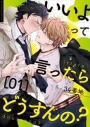 いいよって言ったらどうすんの?シリーズ