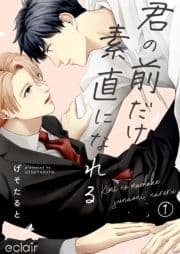 君の前だけ素直になれるシリーズ_thumbnail