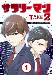 サラリーマン TAKE2_thumbnail