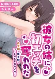 カノジョの姉に初エッチを奪われた～肉食姉&奥手妹とハーレムSEXライフ～【合本版】