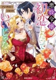 悪役令嬢が初恋したっていいじゃない! アンソロジーコミック