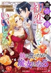 妹は兄のために魔女となる_thumbnail