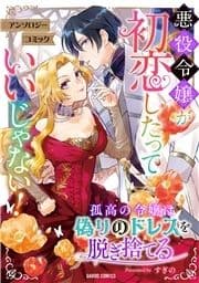 孤高の令嬢は偽りのドレスを脱ぎ捨てる_thumbnail