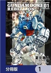 機動戦士ガンダム0083 REBELLION【分冊版】_thumbnail