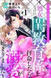 幼なじみの宰相補佐官から教わる『らぶエッチ』!?～処女なのに閨教育係を拝命したら､溺愛が始まりました～ 分冊版_thumbnail