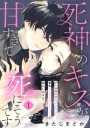 死神のキスが甘すぎて死にそうです[comic tint] 分冊版_thumbnail