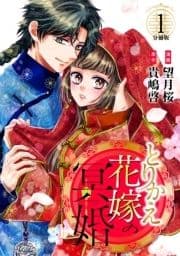 とりかえ花嫁の冥婚 分冊版_thumbnail