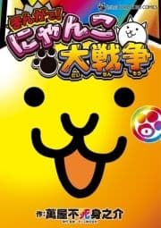 まんがで!にゃんこ大戦争 0巻_thumbnail