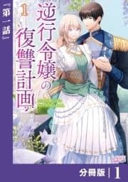 逆行令嬢の復讐計画【分冊版】_thumbnail