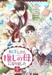 転生したら推しの母になりました