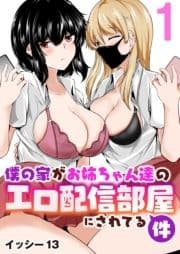 僕の家がお姉ちゃん達のエロ配信部屋にされてる件_thumbnail