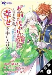 ｢お前が代わりに死ね｣と言われた私｡妹の身代わりに冷酷な辺境伯のもとへ嫁ぎ､幸せを手に入れる(コミック) 分冊版_thumbnail