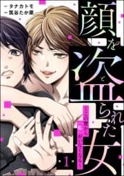 顔を盗られた女 ～この世から｢私｣がいなくなる～(分冊版)_thumbnail