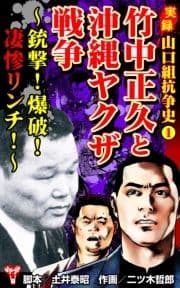 実録 山口組抗争史 竹中正久と沖縄ヤクザ戦争～銃撃!爆破!凄惨リンチ!～