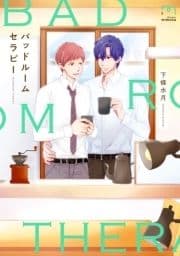 バッドルームセラピー【単行本版】_thumbnail