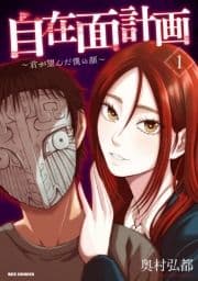 自在面計画～君が望んだ僕の顔～_thumbnail