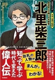 北里柴三郎 感染症との闘いの先駆者