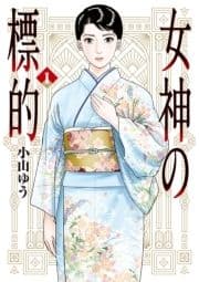 女神の標的_thumbnail