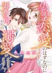 偽装恋愛のはずなのに御曹司からの溺愛が止まりません!_thumbnail