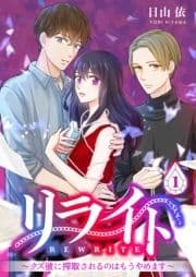 リライト～クズ彼に搾取されるのはもうやめます～_thumbnail