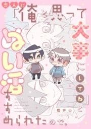 恋人に『俺と思って大事にしてね』とぬい活すすめられたので｡【単話売】