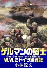 ゲルマンの騎士―W.W.2ドイツ軍戦記―_thumbnail