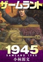 ザームラント1945 SAMLAND 1945_thumbnail