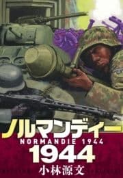 ノルマンディー1944 NORMANDIE 1944