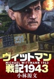 ヴィットマン戦記1943 MICHAEL WITTMANN 1943_thumbnail